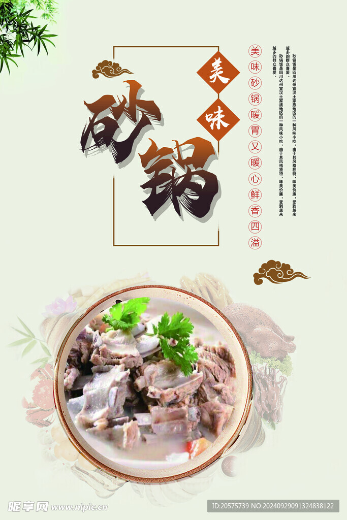 砂锅羊肉海报