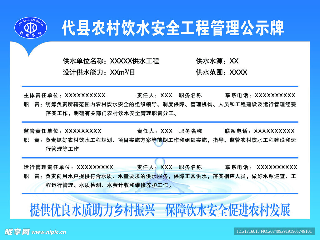 代县农村饮水安全工程管理公示牌