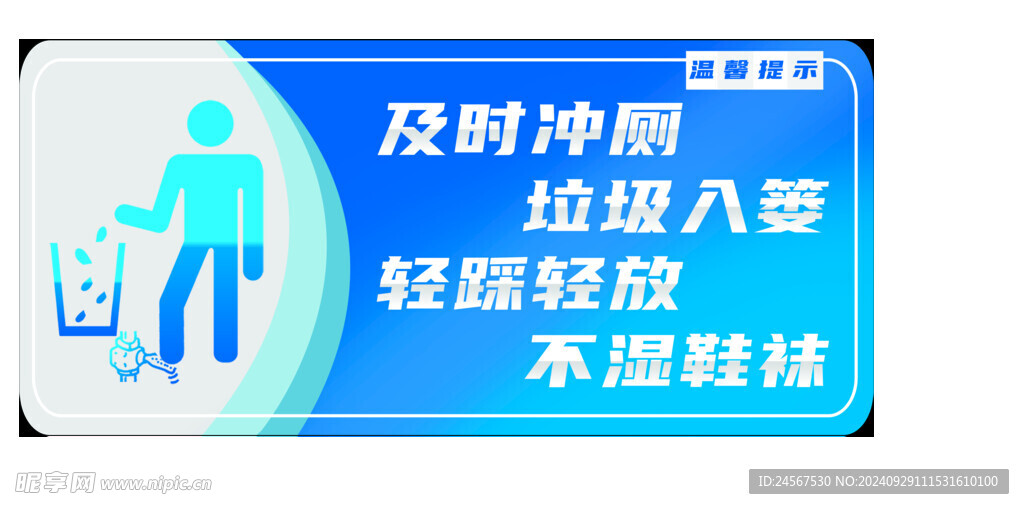 及时冲厕 垃圾入篓  轻踩冲水