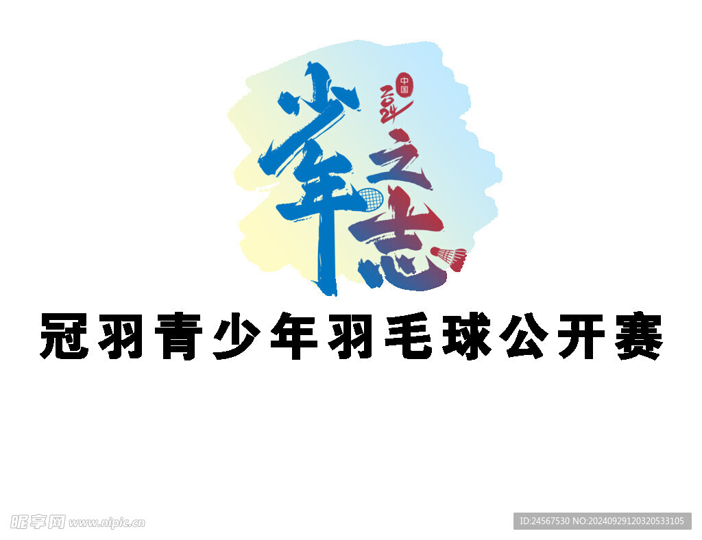 少年志