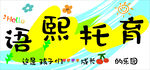 托育