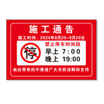 施工通告