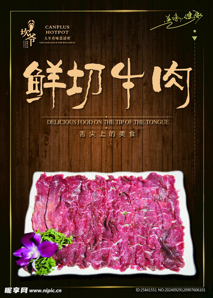 坎爷火锅 鲜切牛肉