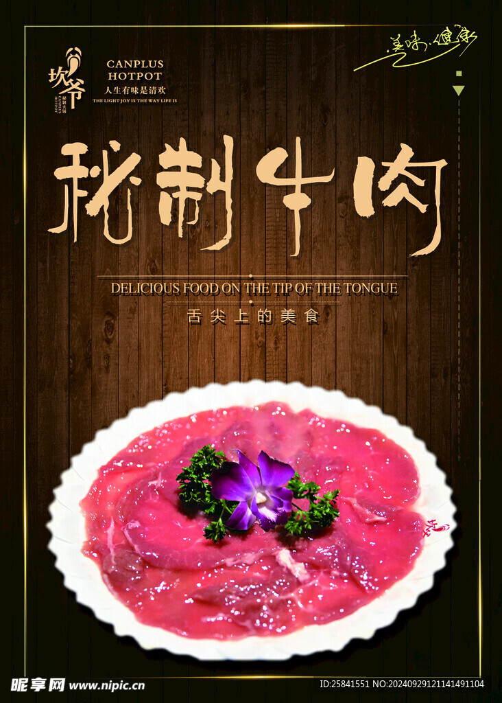 坎爷火锅 秘制牛肉