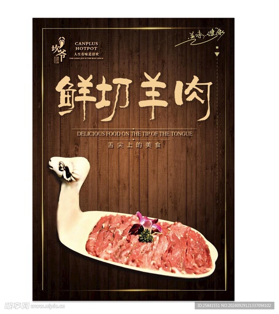 坎爷火锅 鲜切羊肉 