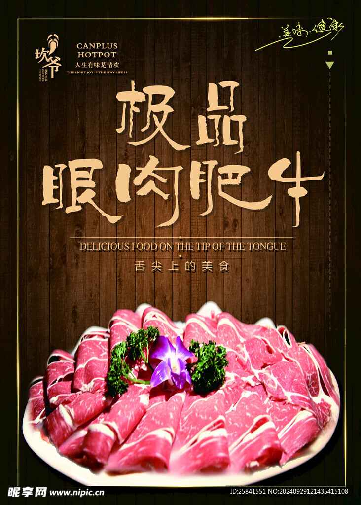 坎爷火锅极品眼肉肥牛