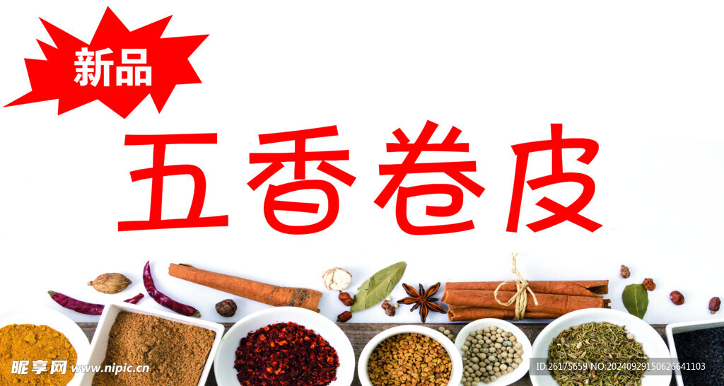 五香凉皮