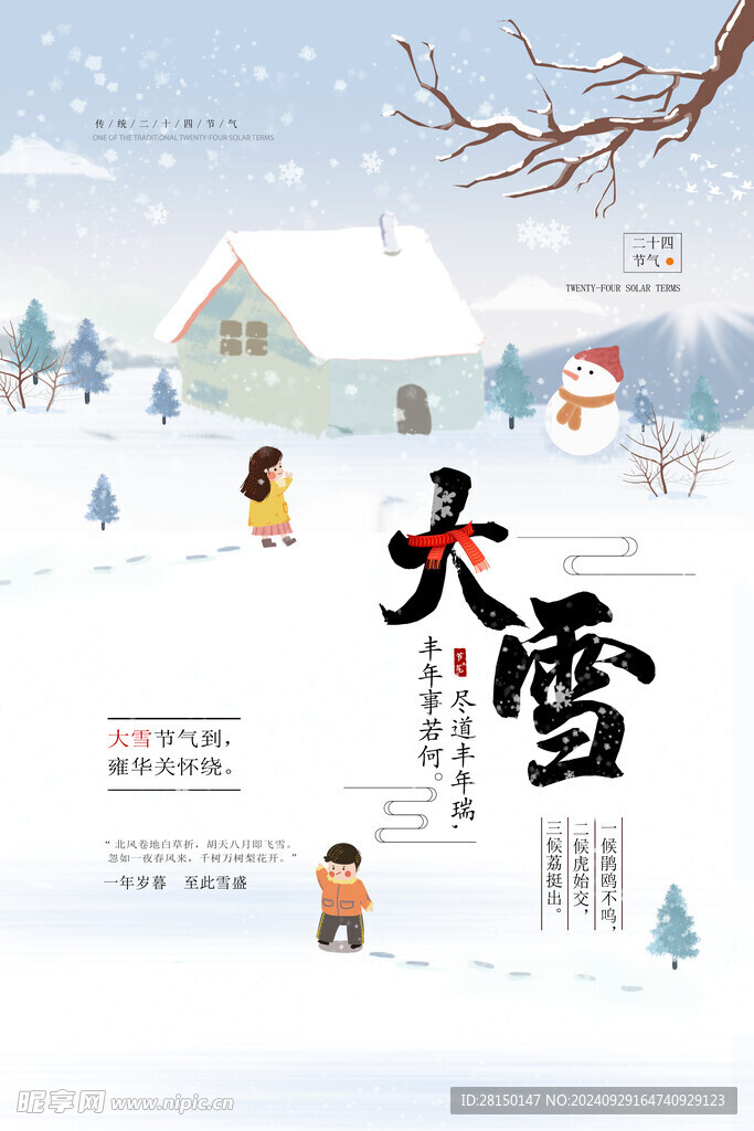 大雪节气海报图片