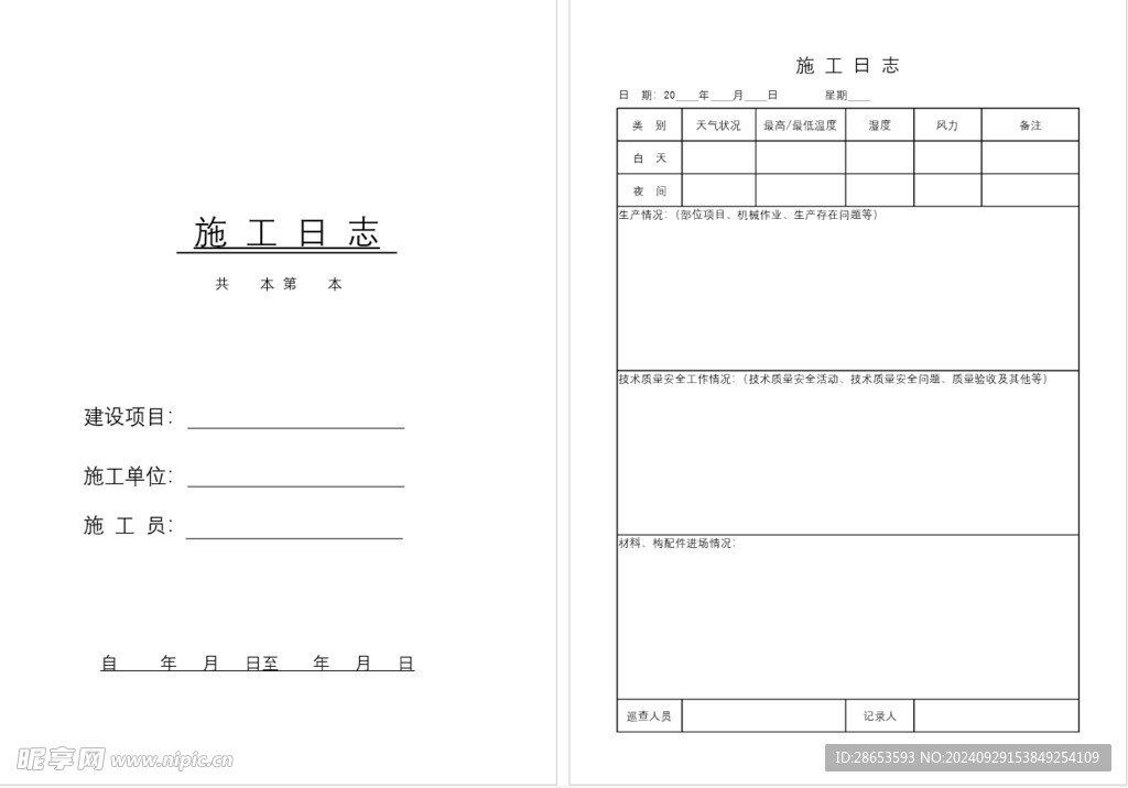 施工日志