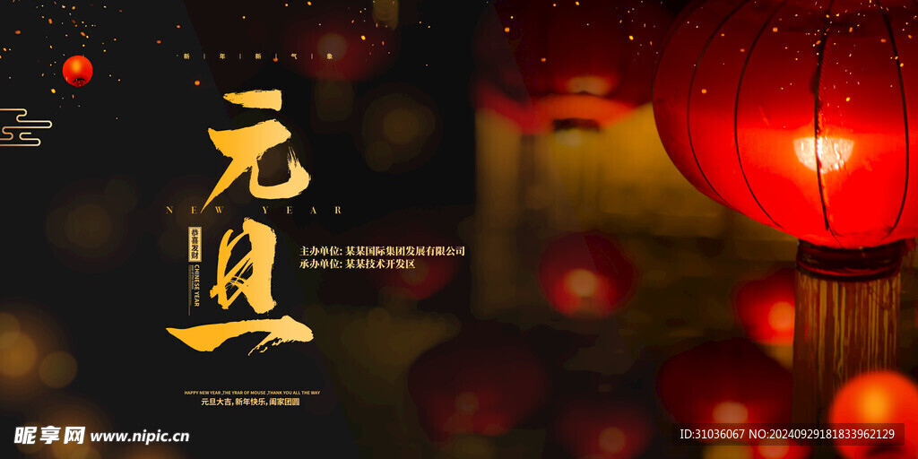 元旦海报图片