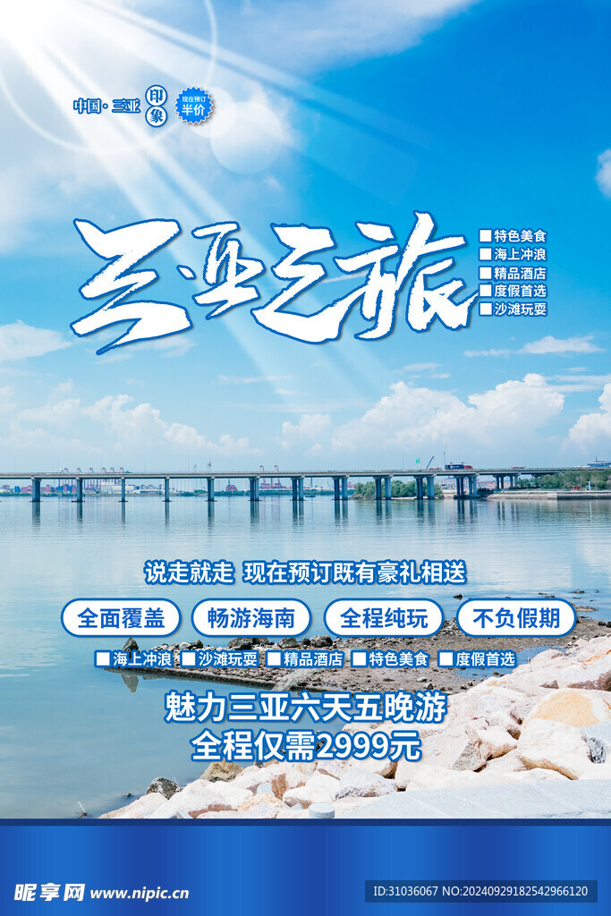 三亚旅游海报