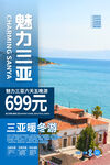三亚旅游海报