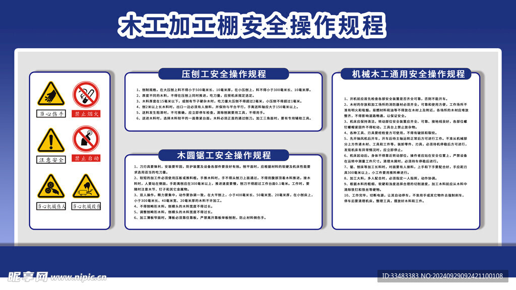 木工加工棚安全操作规程