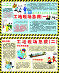 工地现场急救