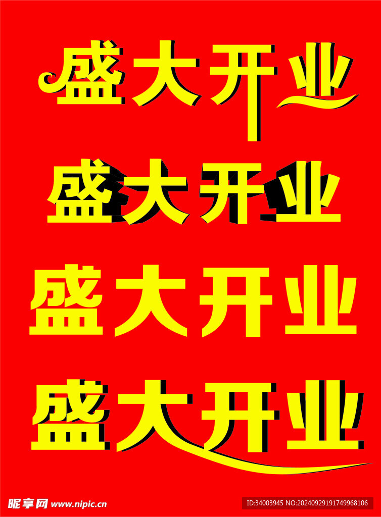 盛大开业字体