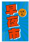 早夜市灯箱喷绘