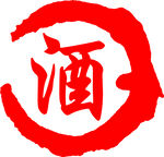 酒