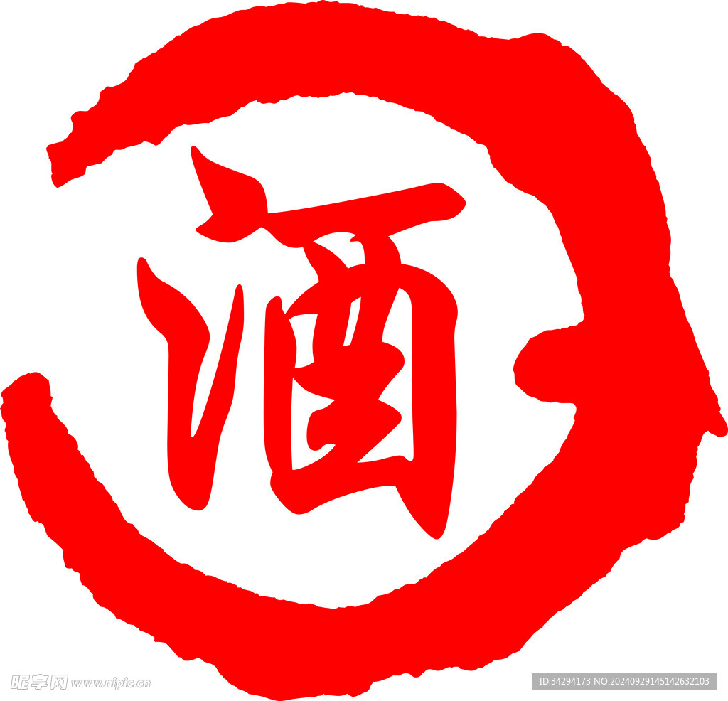 酒