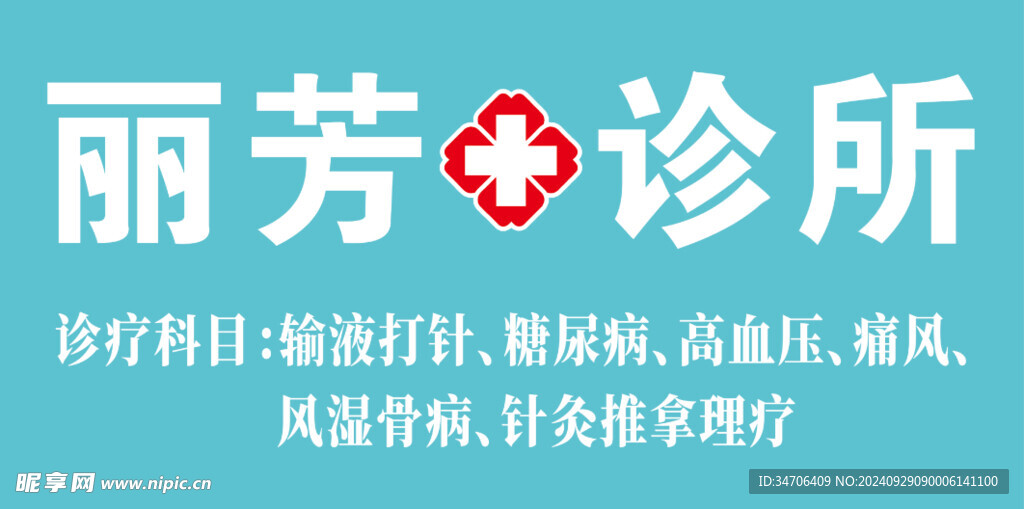 中西医门头