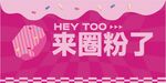 来圈粉了