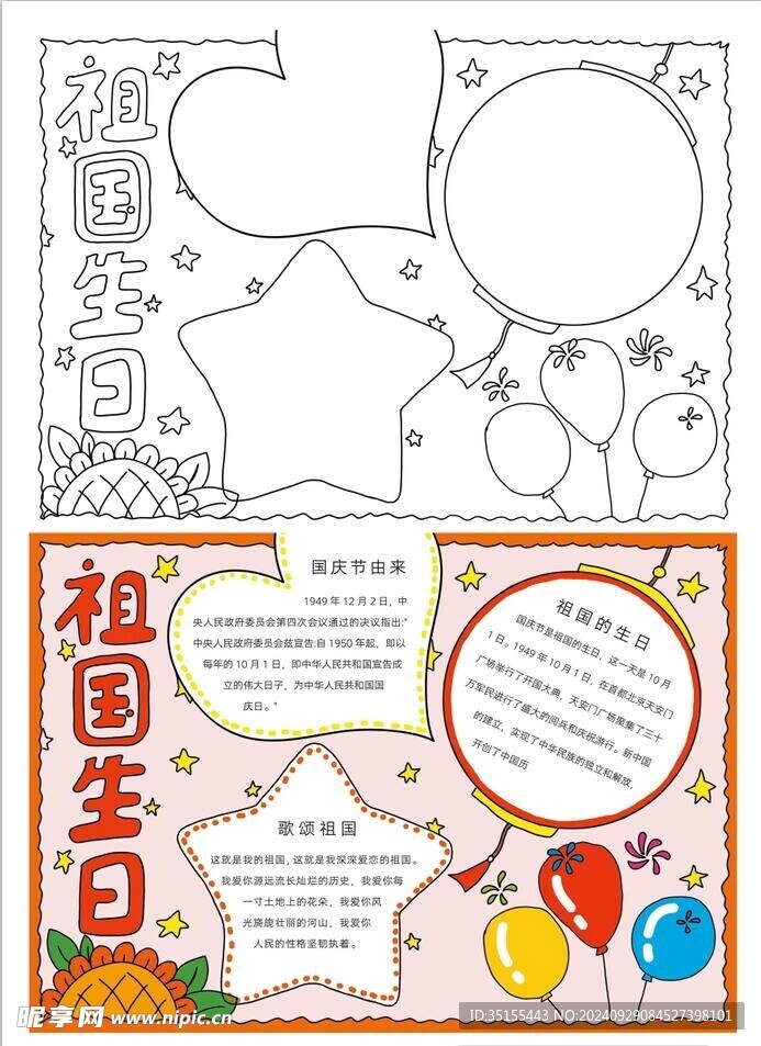 国庆手抄报