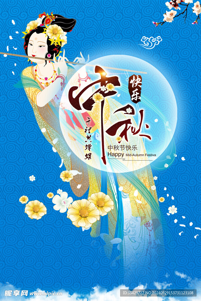 中秋节海报