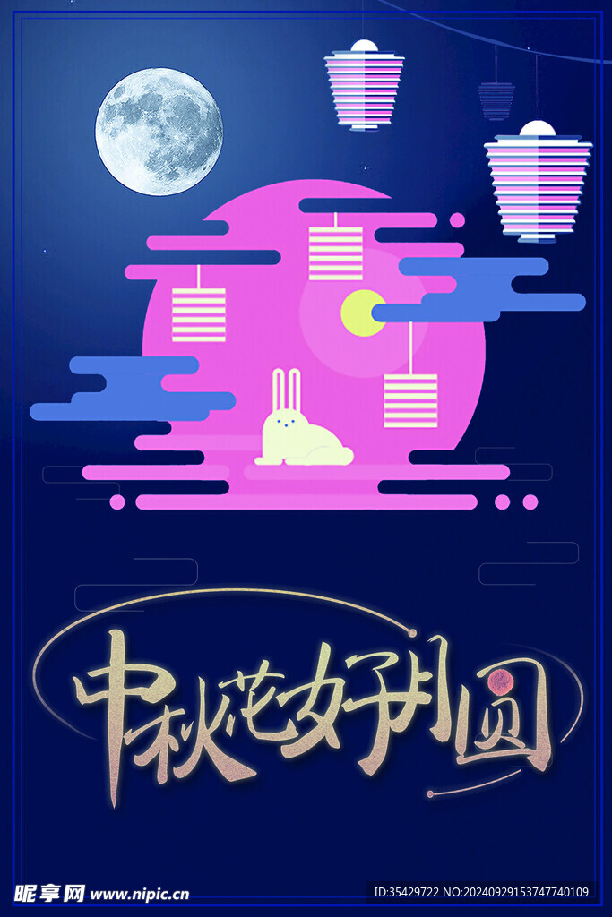 中秋节
