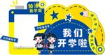 我们开学了