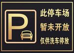 停车场标识牌