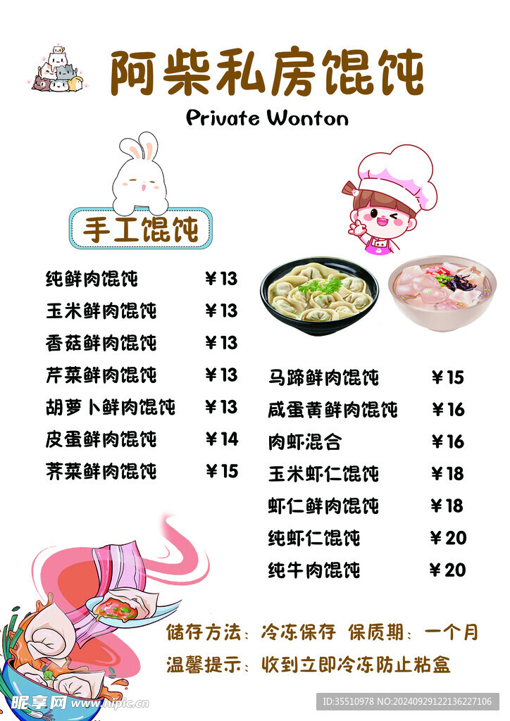 馄饨菜单