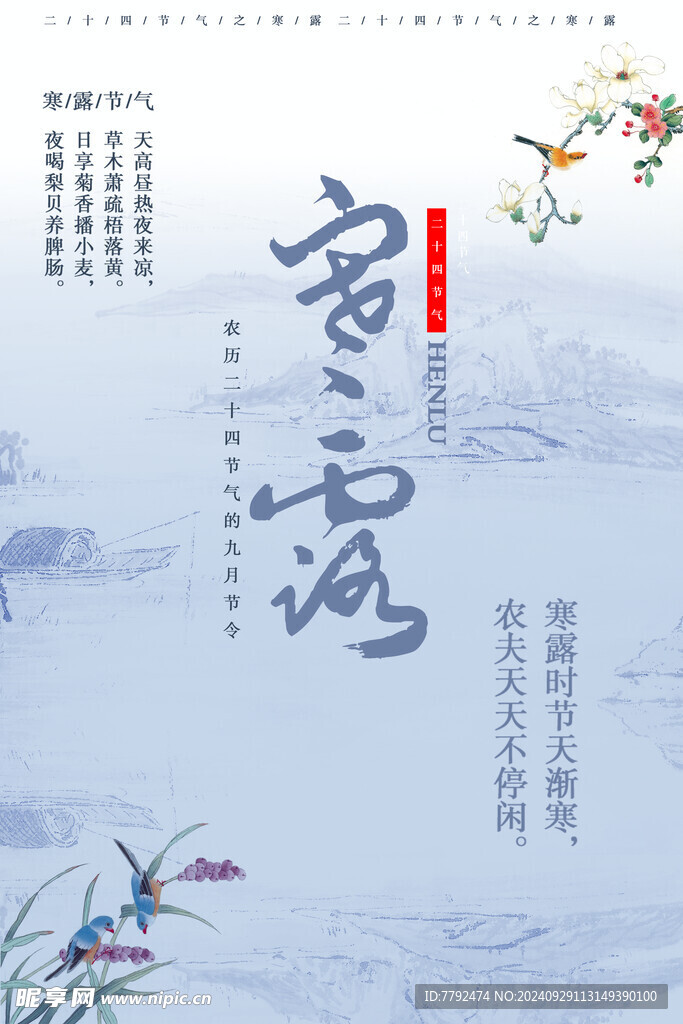 二十四节气 寒露