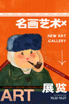 名画艺术展海报
