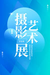 摄影艺术展
