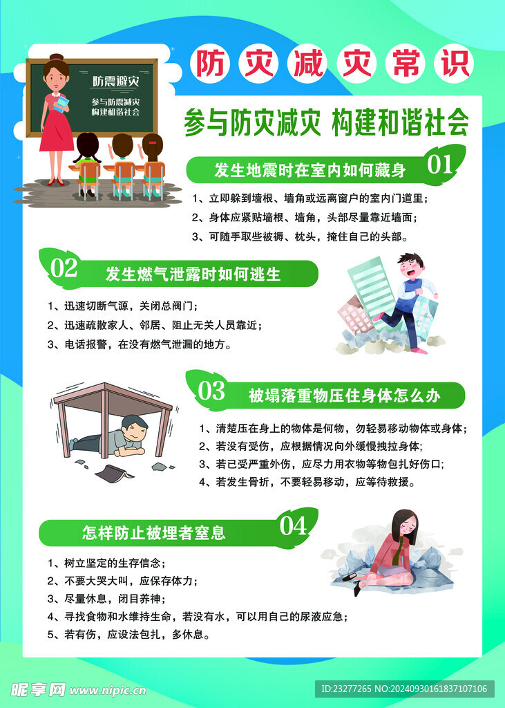 防灾减灾常识
