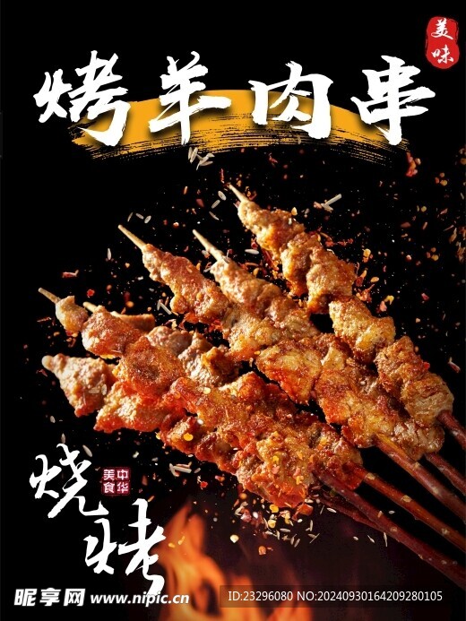 烤羊肉串