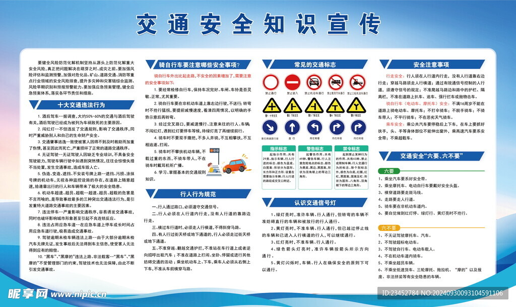 交通安全知识宣传