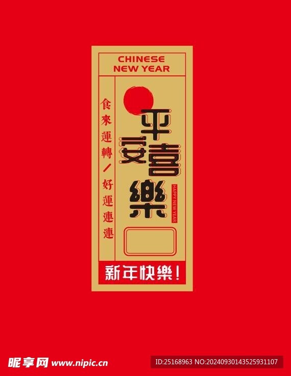 平安喜乐标签海报