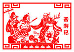 西游记剪纸