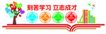 刻苦学习