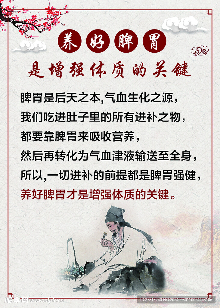 养好脾胃展板 养生展板