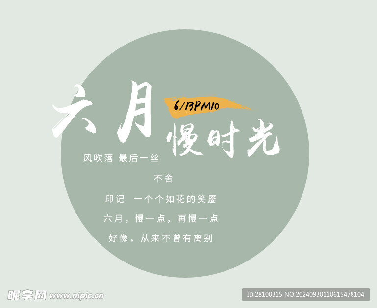 六月文案