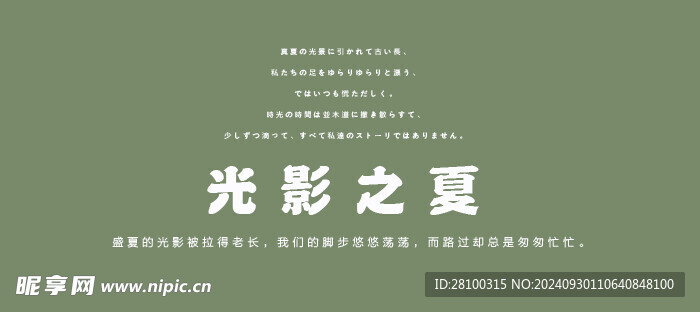 光影之夏文案