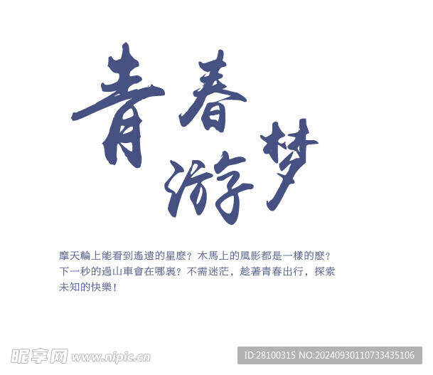青春游梦文案