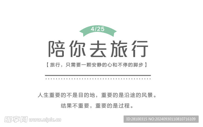 陪你去旅行文案排版