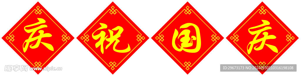 庆祝国庆