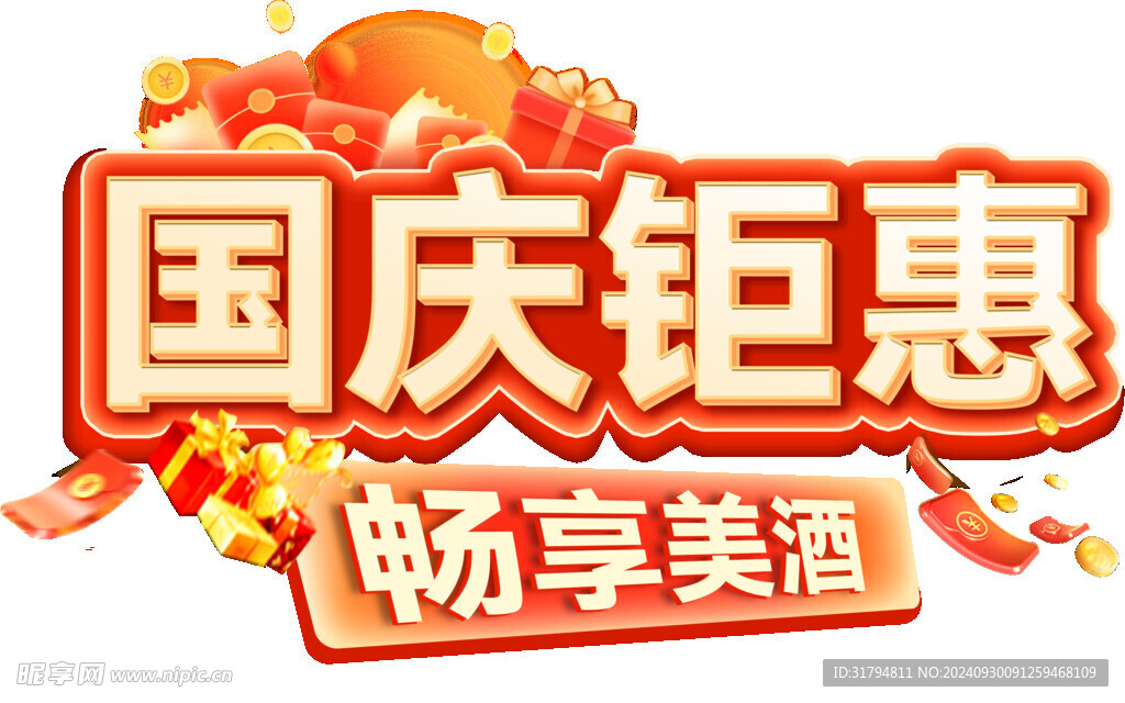 国庆钜惠
