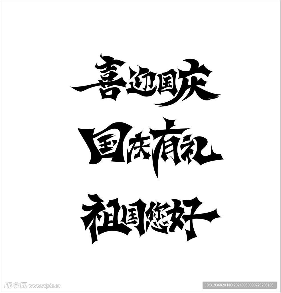 国庆艺术字