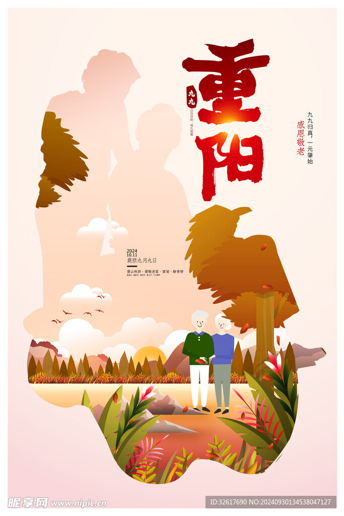重阳节海报