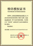 特许授权证书