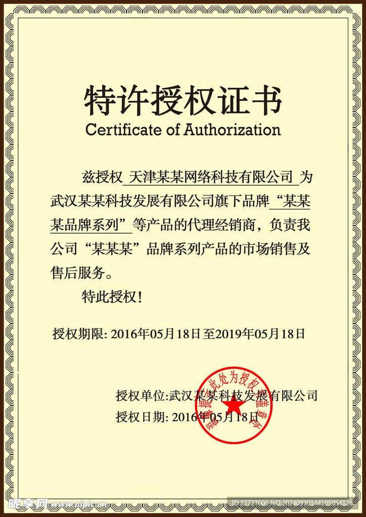 特许授权证书
